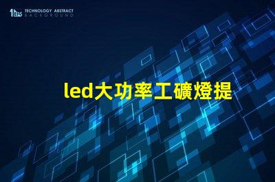 led大功率工礦燈提升工礦安全與能效的最佳選擇