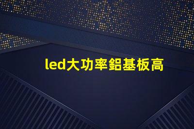 led大功率鋁基板高效散熱技術(shù)的深入解析