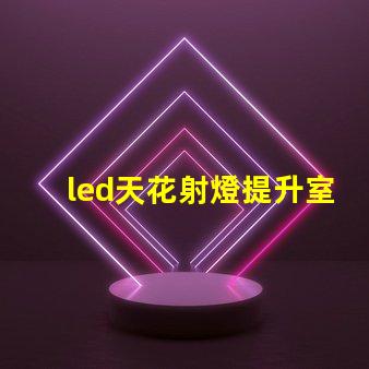 led天花射燈提升室內(nèi)氛圍的照明選擇