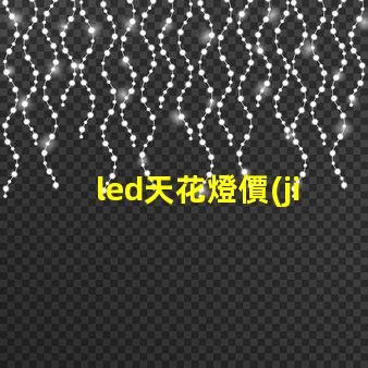 led天花燈價(jià)格探索市場最優(yōu)報(bào)價(jià)與性價(jià)比