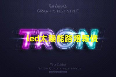 led太陽能路燈報價探尋市場價格與性價比