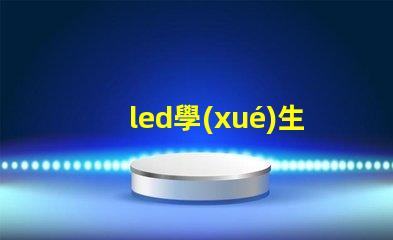 led學(xué)生護(hù)眼燈如何選擇最適合學(xué)生的護(hù)眼燈