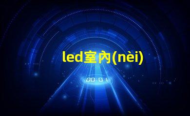 led室內(nèi)壁燈提升室內(nèi)氛圍的完美選擇,你準備好了嗎