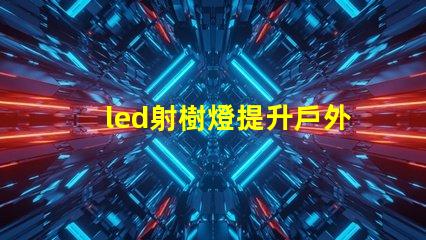 led射樹燈提升戶外景觀的照明解決方案