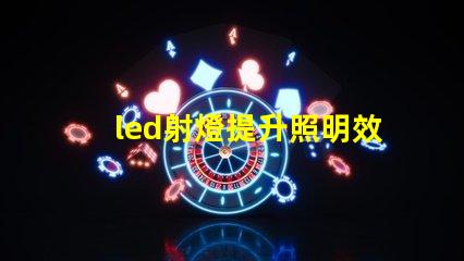 led射燈提升照明效果的最佳選擇