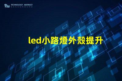 led小路燈外殼提升耐用性的設(shè)計(jì)分析