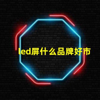 led屏什么品牌好市場(chǎng)主流品牌對(duì)比解析