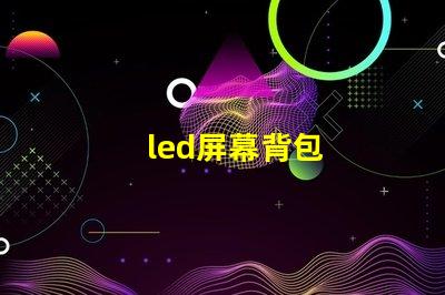 led屏幕背包