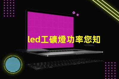 led工礦燈功率您知道選擇合適功率的重要性嗎