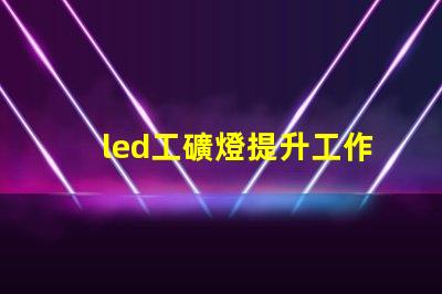 led工礦燈提升工作效率與安全性的照明解決方案