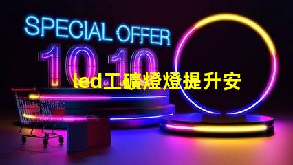 led工礦燈燈提升安全與效率的最佳選擇