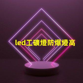 led工礦燈防爆燈高效能防爆照明解決方案,提升安全標準