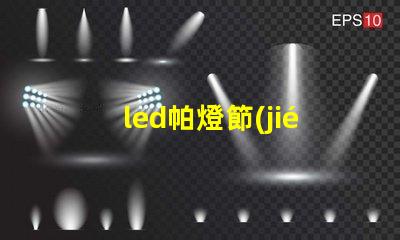 led帕燈節(jié)能高效的舞臺(tái)照明解決方案