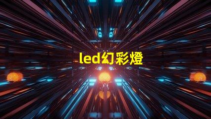 led幻彩燈