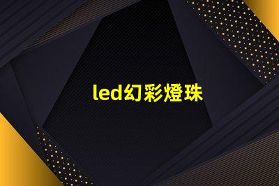 led幻彩燈珠