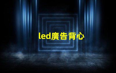 led廣告背心