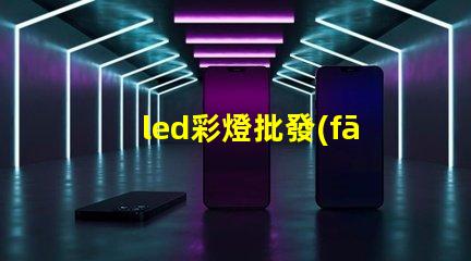 led彩燈批發(fā)了解市場(chǎng)需求與采購(gòu)策略