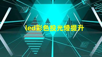led彩色投光燈提升場景氛圍的秘密武器是什么