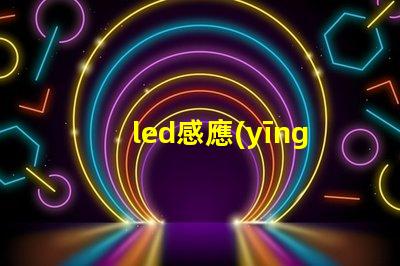 led感應(yīng)筒燈提高照明效率的智能選擇