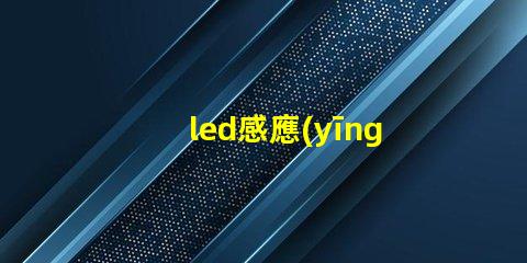 led感應(yīng)開關(guān)提升智能控制體驗(yàn)的最佳選擇