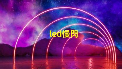 led慢閃