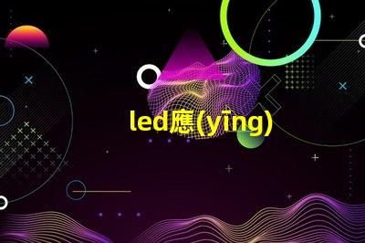 led應(yīng)急燈了解應(yīng)急照明的關(guān)鍵選擇