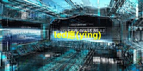 led應(yīng)急頂燈提升安全的重要照明解決方案
