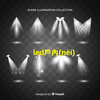 led戶內(nèi)全彩顯示屏提升品牌形象的理想之選