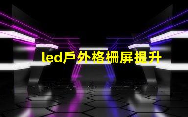 led戶外格柵屏提升廣告效果的最佳選擇嗎