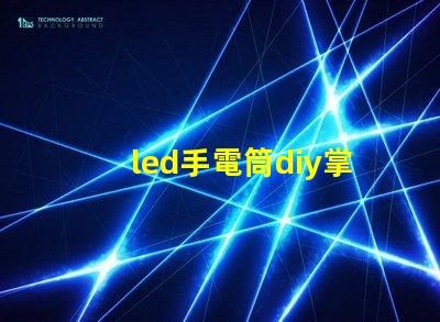 led手電筒diy掌握簡(jiǎn)單技巧,自制高亮LED手電筒的秘訣