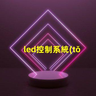 led控制系統(tǒng)如何選擇最適合您需求的控制方案