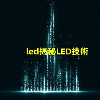 led揭秘LED技術(shù)如何提升企業(yè)能源效率