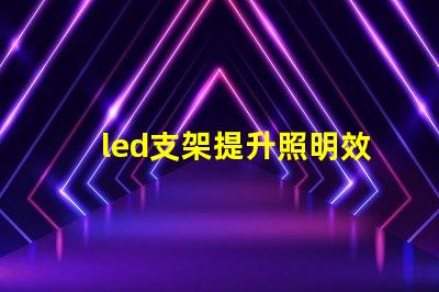led支架提升照明效率的關鍵設備