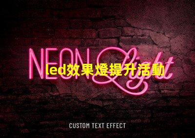 led效果燈提升活動(dòng)氛圍的秘密武器是什么