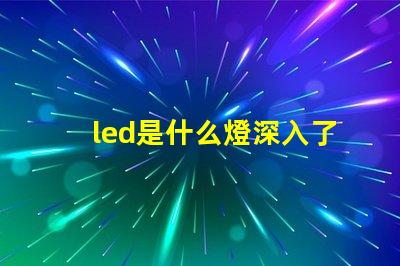 led是什么燈深入了解LED燈的獨(dú)特優(yōu)勢(shì)與應(yīng)用