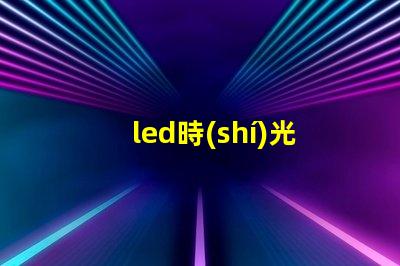 led時(shí)光隧道探索未來照明的神秘之旅