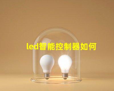 led智能控制器如何選擇高效的LED智能控制器