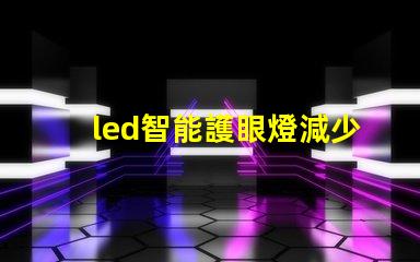 led智能護眼燈減少眼疲勞的最佳選擇