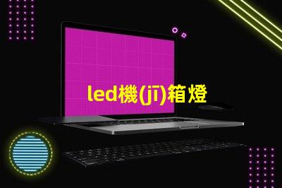 led機(jī)箱燈條