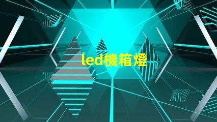 led機箱燈