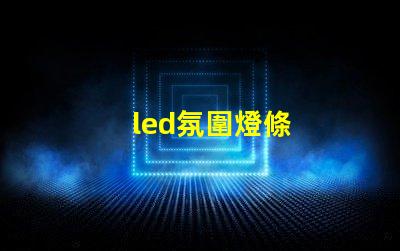 led氛圍燈條
