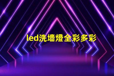 led洗墻燈全彩多彩照明解決方案的最佳選擇