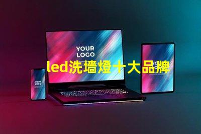 led洗墻燈十大品牌專家推薦的高效照明品牌對比