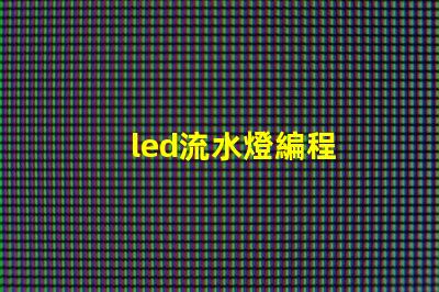 led流水燈編程
