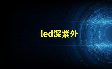led深紫外