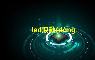 led滾動(dòng)屏幕如何選擇適合企業(yè)的LED滾動(dòng)屏幕