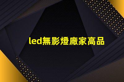 led無影燈廠家高品質(zhì)無影燈供應(yīng)商揭秘