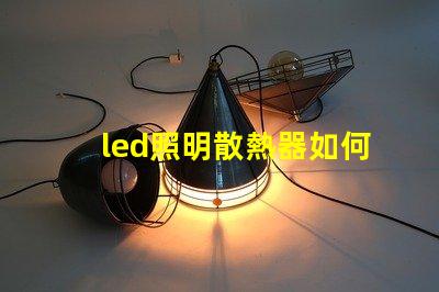 led照明散熱器如何優(yōu)化散熱器提升LED光源效率