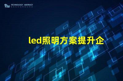 led照明方案提升企業(yè)能效的智能選擇