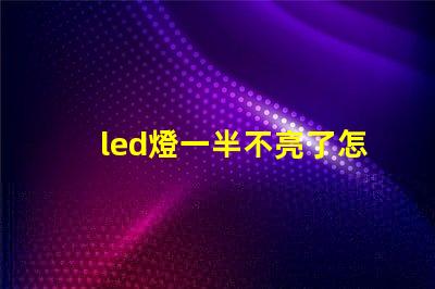 led燈一半不亮了怎么修解決LED燈故障的實用指南